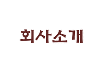 [마케팅전략] 배상면주가의 막걸리 마케팅 전략 및 방향-3