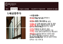 [마케팅전략] 배상면주가의 막걸리 마케팅 전략 및 방향-4