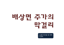 [마케팅전략] 배상면주가의 막걸리 마케팅 전략 및 방향-13