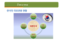 [관광경영] 태국과 비교해 본 국내 의료관광 활성화 방안-17
