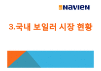 [국제경영] 경동 나비엔 중국 진출 마케팅 전략 분석 및 향후 진출방향-9