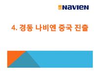 [국제경영] 경동 나비엔 중국 진출 마케팅 전략 분석 및 향후 진출방향-13