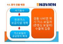 [국제경영] 경동 나비엔 중국 진출 마케팅 전략 분석 및 향후 진출방향-15