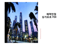 [해외투자론] 싱가포르 FDI-1