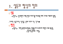 [리더십] 협상과 설득의 테크닉, 설득의 유형(SCAF유형법)-3