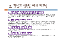 [리더십] 협상과 설득의 테크닉, 설득의 유형(SCAF유형법)-5