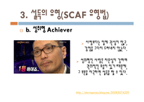 [리더십] 협상과 설득의 테크닉, 설득의 유형(SCAF유형법)-7