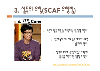 [리더십] 협상과 설득의 테크닉, 설득의 유형(SCAF유형법)-9
