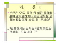 [리더십] 협상과 설득의 테크닉, 설득의 유형(SCAF유형법)-14