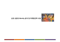 [소비자행동론] 신촌 상권의 Identity 분석을 통한 마케팅 전략 도출-1