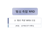 [경영정보론] 횡성 축협의 한우 RFID 도입-7