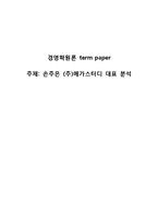 [경영학원론] 손주은(주)메가스터디 대표 분석-1