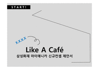 [광고학] 삼성화재 마이애니카 신규컨셉 제안-25~35 직장인을 위한 카페형-1