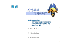 [광고학] 삼성화재 마이애니카 신규컨셉 제안-25~35 직장인을 위한 카페형-2