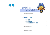 [광고학] 삼성화재 마이애니카 신규컨셉 제안-25~35 직장인을 위한 카페형-12
