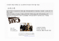[광고학] 삼성화재 마이애니카 신규컨셉 제안-25~35 직장인을 위한 카페형-15