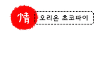 [국제경영] 오리온 초코파이 중국진출 성공요인-1