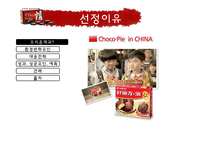 [국제경영] 오리온 초코파이 중국진출 성공요인-2