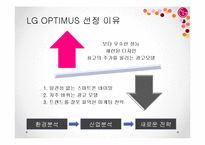 [마케팅 관리] 스마트폰 시장에서 LG의 새로운 마케팅 전략-4