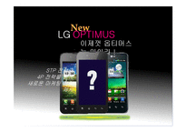 [마케팅 관리] 스마트폰 시장에서 LG의 새로운 마케팅 전략-8