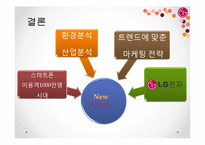 [마케팅 관리] 스마트폰 시장에서 LG의 새로운 마케팅 전략-16