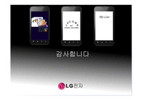 [마케팅 관리] 스마트폰 시장에서 LG의 새로운 마케팅 전략-17
