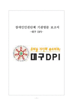 [사회복지] 장애인인권단체 기관 방문 보고서-1