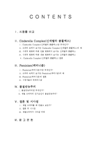 [대중문화와 매스컴] 재벌 드라마의 인기요인 분석-신데렐라 콤플렉스, 패미니즘, 물질만능주의 관점으로-2