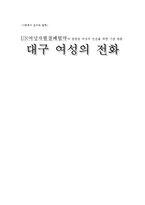 [사회복지] UN여성차별철폐협약과 관련된 기관 방문 보고서-대구 `여성의 전화`(1)-1