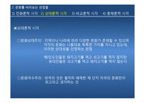 [사회학] 문화의 다양성과 문화민주주의 고찰-9