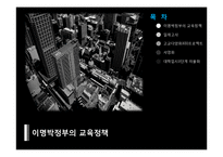 [정치학] 이명박정부의 교육정책-1