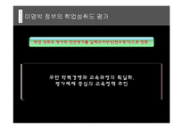 [정치학] 이명박정부의 교육정책-9
