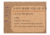 [사회학] 종교의 자유와 미션스쿨 문제점과 해결방안-14