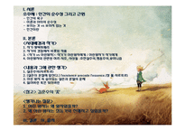 [프랑스 문학] `어린왕자`를 통한 인간의 순수성과 근원 고찰-2