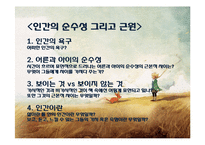 [프랑스 문학] `어린왕자`를 통한 인간의 순수성과 근원 고찰-3