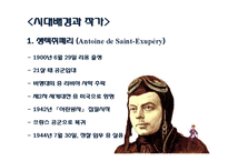 [프랑스 문학] `어린왕자`를 통한 인간의 순수성과 근원 고찰-4