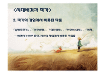 [프랑스 문학] `어린왕자`를 통한 인간의 순수성과 근원 고찰-5