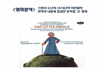 [프랑스 문학] `어린왕자`를 통한 인간의 순수성과 근원 고찰-8