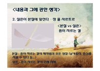[프랑스 문학] `어린왕자`를 통한 인간의 순수성과 근원 고찰-12