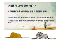 [프랑스 문학] `어린왕자`를 통한 인간의 순수성과 근원 고찰-13