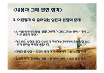 [프랑스 문학] `어린왕자`를 통한 인간의 순수성과 근원 고찰-14