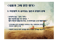 [프랑스 문학] `어린왕자`를 통한 인간의 순수성과 근원 고찰-19
