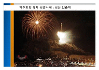 [축제와 문화] 제주도의 지역 축제-16