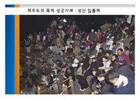[축제와 문화] 제주도의 지역 축제-17