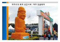 [축제와 문화] 제주도의 지역 축제-20