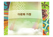 [사회복지] 다문화 가정에 대한 지원 현황 및 문제점과 개선방안-1