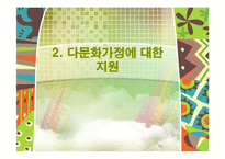 [사회복지] 다문화 가정에 대한 지원 현황 및 문제점과 개선방안-9