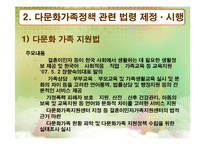 [사회복지] 다문화 가정에 대한 지원 현황 및 문제점과 개선방안-14