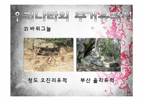 한국의 문화유산-암사동 선사 주거지 조사-11