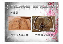 한국의 문화유산-암사동 선사 주거지 조사-12
